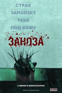 Постер «Заноза» (2008)