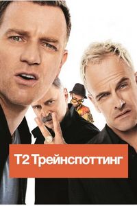 Постер «Т2 Трейнспоттинг» (2017)