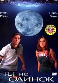 Постер «Ты не одинок» (2003)