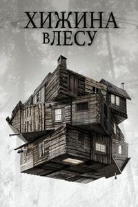 Постер «Хижина в лесу» (2011)