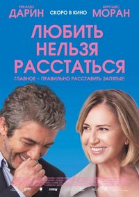 Постер: Любить нельзя расстаться (2018)