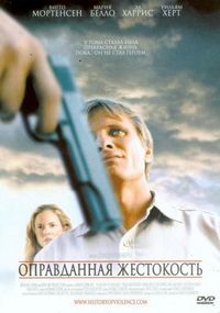 Постер: Оправданная жестокость (2005)