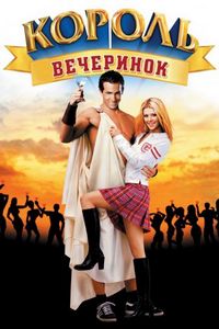 Постер: Король вечеринок (2001)