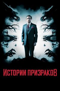 Постер «Истории призраков» (2017)