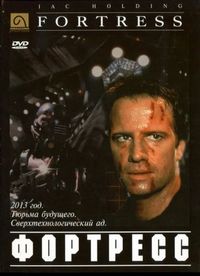 Постер «Крепость» (1992)