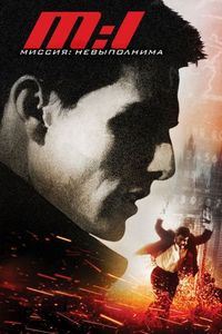Постер «Миссия: невыполнима» (1996)