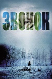 Постер: Звонок (2002)