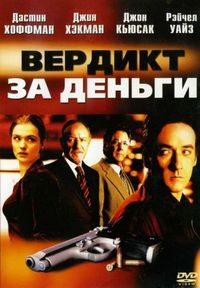Постер «Вердикт за деньги» (2003)