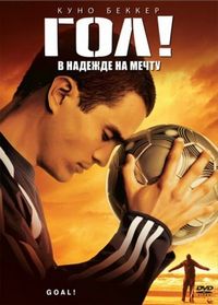 Постер «Гол!» (2005)