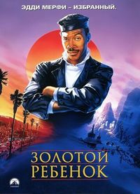 Постер «Золотой ребенок» (1986)