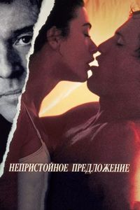 Постер «Непристойное предложение» (1993)