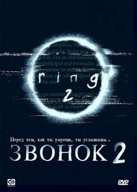 Постер «Звонок 2» (1999)