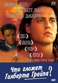 Постер «Что гложет Гилберта Грейпа?» (1993)