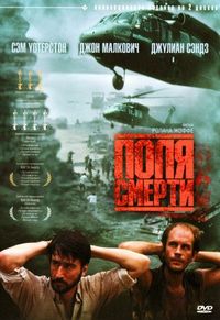 Постер «Поля смерти» (1984)