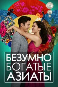Постер «Безумно богатые азиаты» (2018)