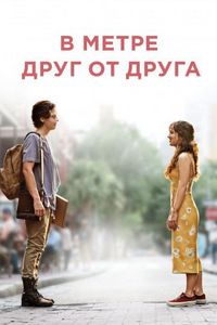 Постер «В метре друг от друга» (2019)