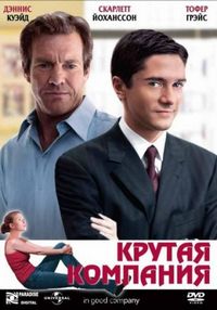 Постер «Крутая компания» (2004)