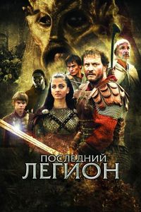 Постер «Последний легион» (2006)
