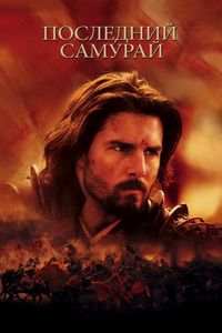 Постер «Последний самурай» (2003)