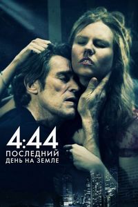 Постер «4:44 Последний день на Земле» (2011)