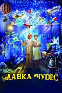Постер «Лавка чудес» (2007)