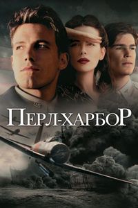 Постер «Перл-Харбор» (2001)