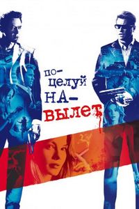 Постер «Поцелуй навылет» (2005)
