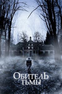 Постер «Обитель тьмы» (2018)
