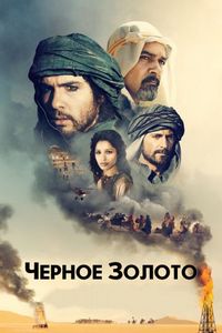 Постер «Черное золото» (2011)