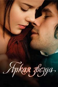 Постер «Яркая звезда» (2009)