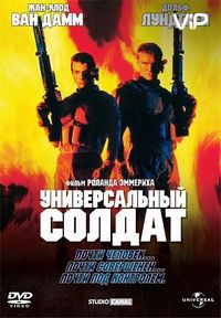 Постер «Универсальный солдат» (1992)