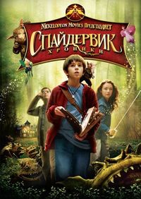 Постер «Спайдервик: Хроники» (2008)
