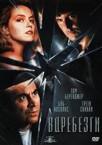 Постер «Вдребезги» (1991)