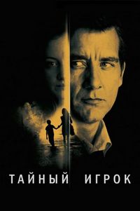 Постер «Тайный игрок» (2012)