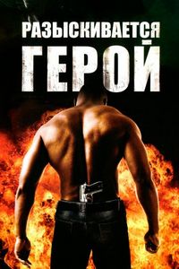 Постер «Разыскивается герой» (2007)