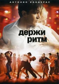 Постер «Держи ритм» (2006)