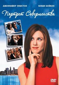 Постер «Портрет совершенства» (1997)