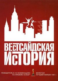 Постер: Вестсайдская история (1961)