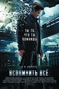 Постер «Вспомнить всё» (2012)