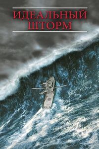Постер «Идеальный шторм» (2000)