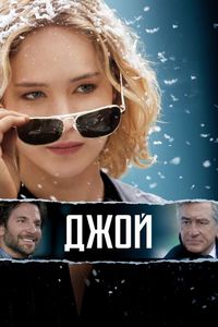 Постер «Джой» (2015)