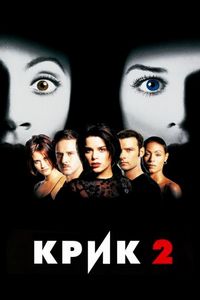 Постер «Крик 2» (1997)