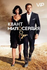 Постер «Квант милосердия» (2008)