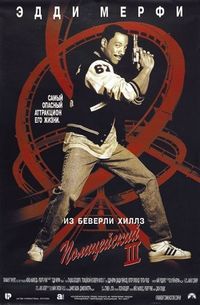 Постер «Полицейский из Беверли-Хиллз 3» (1994)