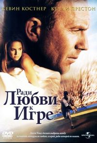Постер «Ради любви к игре» (1999)