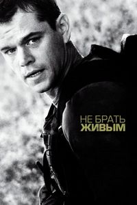 Постер «Не брать живым» (2009)