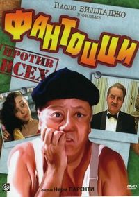 Постер «Фантоцци против всех» (1980)