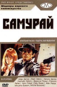 Постер «Самурай» (1967)