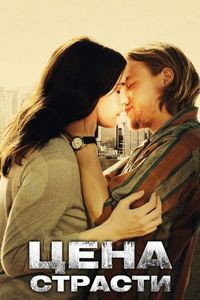Постер «Цена страсти» (2011)