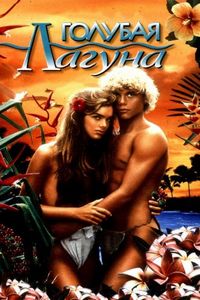 Постер «Голубая лагуна» (1980)